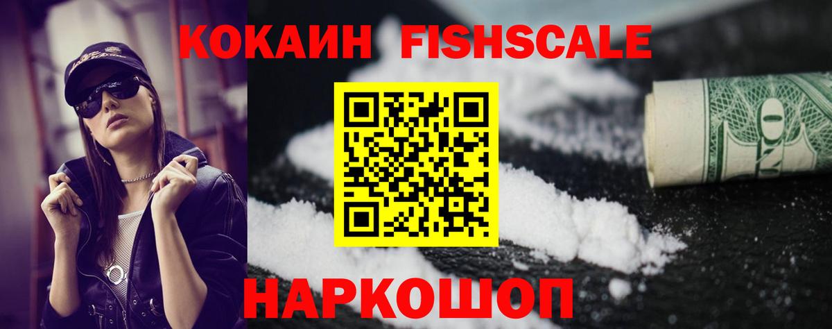 Кокаин FishScale Великий Новгород